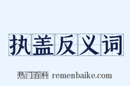 执盖反义词是什么意思的图片